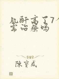 肌酐高了7个点需治疗吗