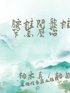 腰椎间盘椎管狭窄怎么治