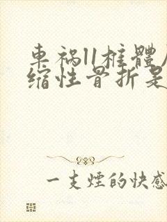 车祸l1椎体压缩性骨折是几级伤残