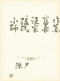 小孩没写作业老师找家长怎么回复