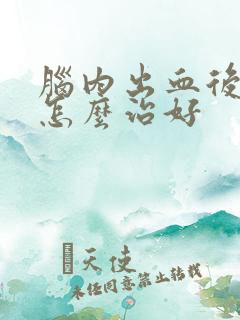 脑内出血后遗症怎么治好