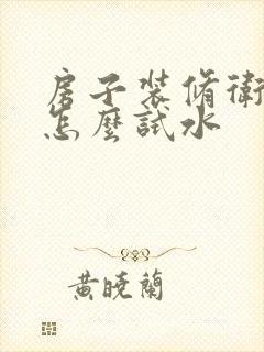 房子装修卫生间怎么试水