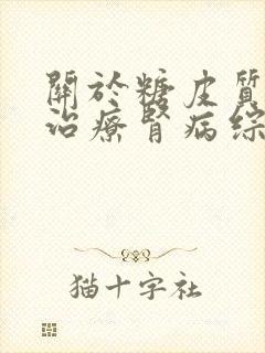 关于糖皮质激素治疗肾病综合征正确的叙述是