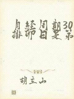 月经周期30天排卵日是第几天