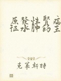 原发性肾病综合征水肿的主要原因是