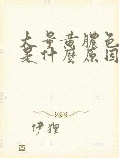 大量黄脓色白带是什么原因造成的