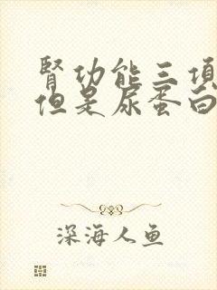 肾功能三项正常但是尿蛋白不正常