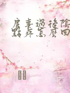 房事过后阴道有点疼怎么回事