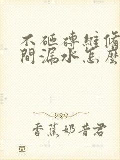 不砸砖维修卫生间漏水怎么修