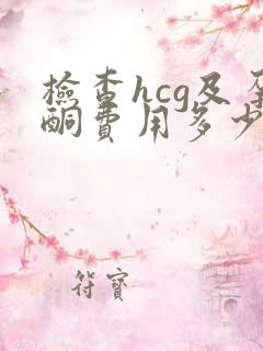 检查hcg及孕酮费用多少