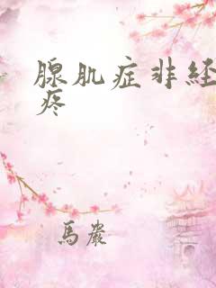 腺肌症非经期也疼