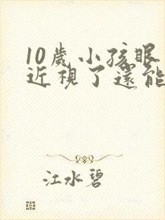 10岁小孩眼睛近视了还能恢复吗