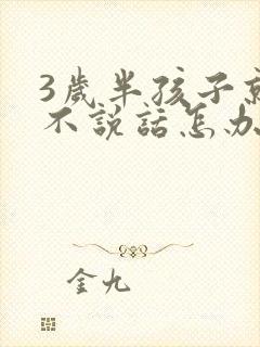 3岁半孩子就是不说话怎办