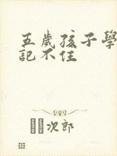 五岁孩子学英语记不住