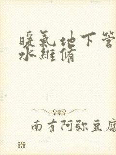 暖气地下管道漏水维修