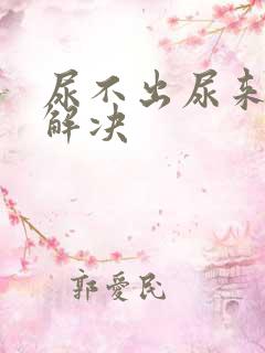 尿不出尿来怎么解决