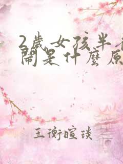 2岁女孩半夜哭闹是什么原因