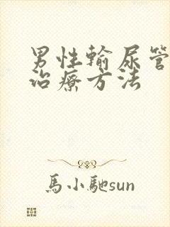 男性输尿管结石治疗方法