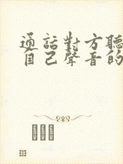 通话对方听不见自己声音的原因