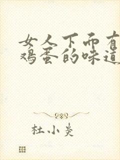 女人下面有股臭鸡蛋的味道怎么回事