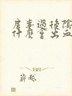 房事过后阴道为什么会出血