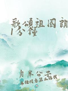 歌颂祖国朗诵稿1分钟