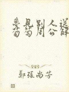 梦见别人送自己葡萄周公解梦原版