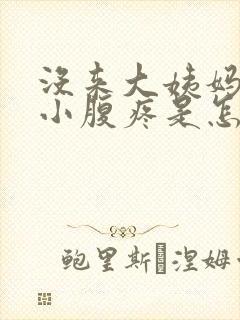 没来大姨妈但是小腹疼是怎么回事