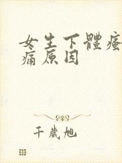 女生下体瘙痒疼痛原因