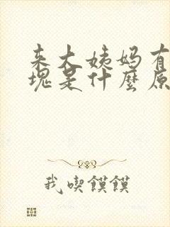 来大姨妈有小血块是什么原因