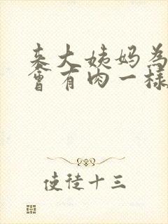 来大姨妈为什么会有肉一样的血块