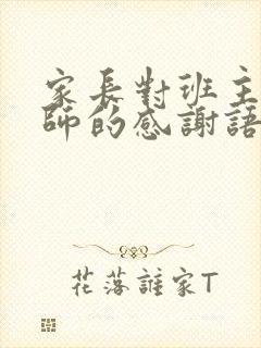 家长对班主任老师的感谢语简短