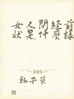 女人闭经前的症状是什么样的