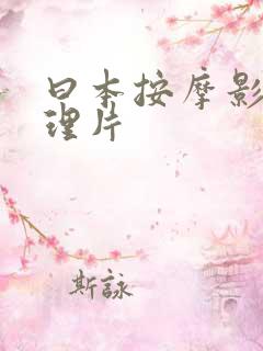曰本按摩影视伦理片