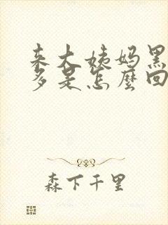 来大姨妈黑血块多是怎么回事