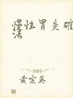 慢性胃炎确诊方法