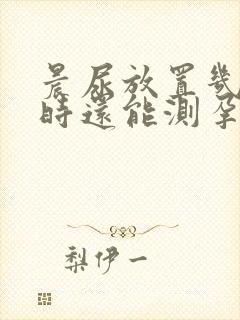 晨尿放置几个小时还能测孕吗