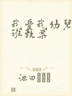 我爱我幼儿园小班教案