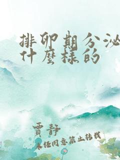 排卵期分泌物是什么样的