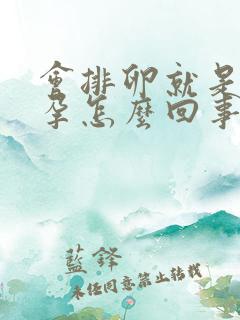 会排卵就是不怀孕怎么回事