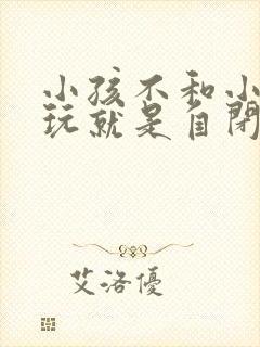 小孩不和小朋友玩就是自闭症吗