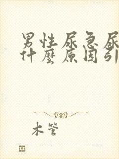 男性尿急尿血是什么原因引起的