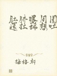 肚脐眼周围绞痛还拉稀想吐