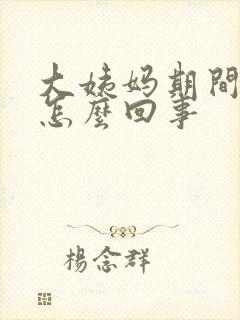 大姨妈期间量少怎么回事