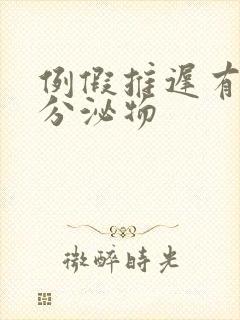 例假推迟有黄色分泌物