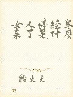 女人停经半年又来了是什么原因