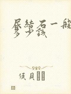 尿结石一般要花多少钱