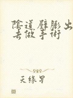 阴道壁膨出哪里去做手术