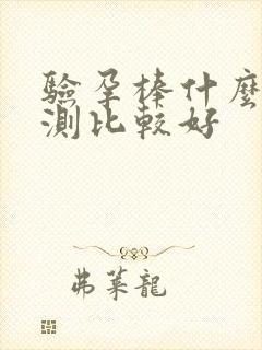 验孕棒什么时候测比较好