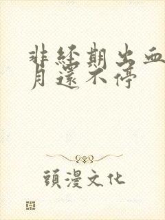 非经期出血半个月还不停